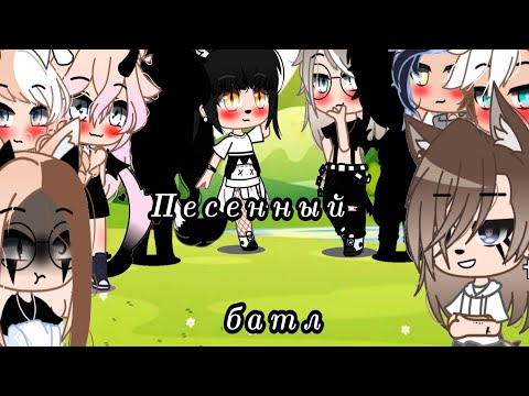 Видео: ||Песенный батл||gachaclub||гача клуб||гачалайф||