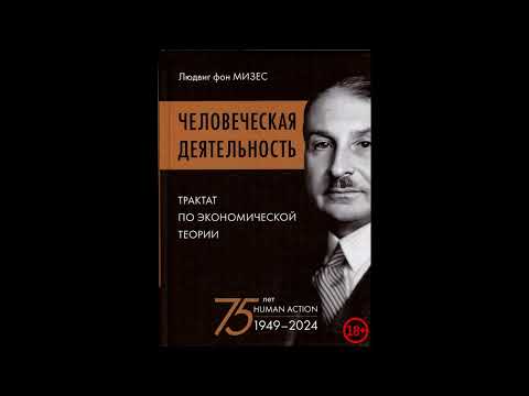 Видео: 2. Эпистемологические проблемы. Человеческая деятельность. Людвиг фон Мизес.