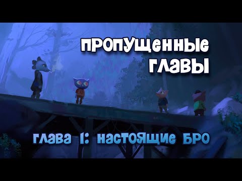 Видео: Night in the Wood: Пропущенные главы - 1. "Настоящие бро"