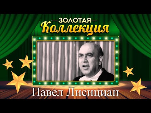 Видео: Павел Лисициан - Золотая коллекция. песни, романсы, арии