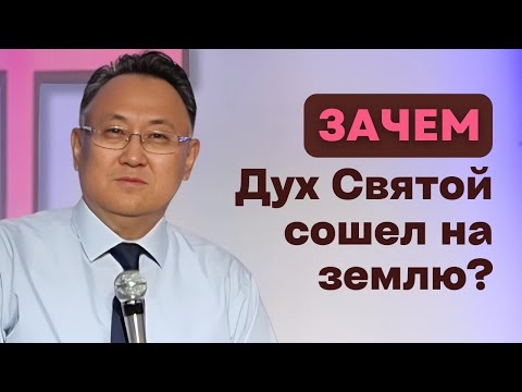 Видео: Зачем Дух Святой сошел на землю? | Пастор Кан Даниил