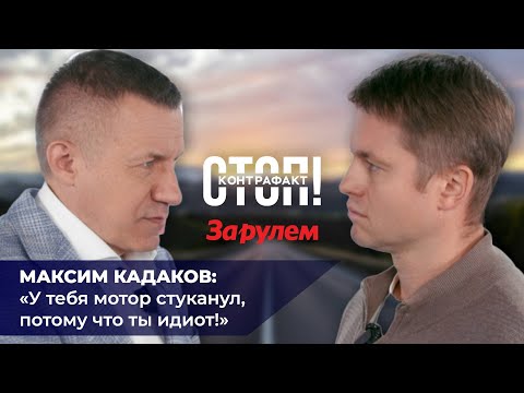 Видео: Максим Кадаков: «У тебя мотор стуканул, потому что ты идиот»