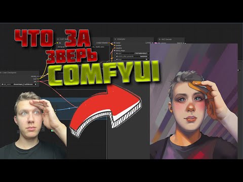Видео: Страшный и непонятный монстр - ComfyUI? Как пользоваться Stable Diffusion через ноды?