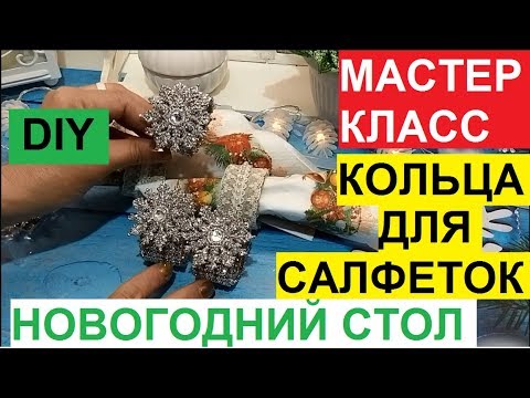 Видео: DIY. СЕРВИРОВКА НОВОГОДНЕГО СТОЛА. МАСТЕР КЛАСС. КОЛЬЦА ДЛЯ САЛФЕТОК.