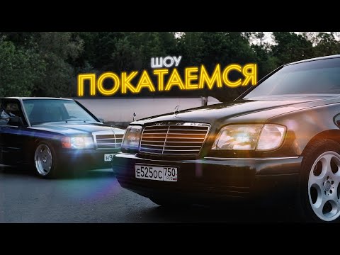 Видео: Трогательная История Mercedes-Benz W140 / Мечта Длиною В ЖИЗНЬ