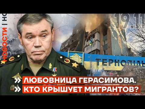 Видео: ЛЮБОВНИЦА ГЛАВЫ ГЕНШТАБА | ГЕНЕРАЛ КРЫШУЕТ МИГРАНТОВ | УДАР ПО НПЗ ПОД КРАСНОДАРОМ | НОВОСТИ
