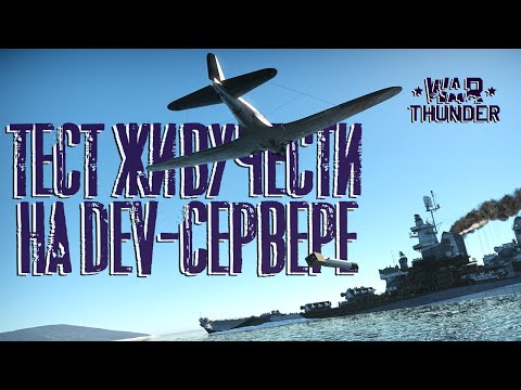 Видео: 🔥 Большой тест живучести на DEVе/ Декомпрессия во флоте⚓️