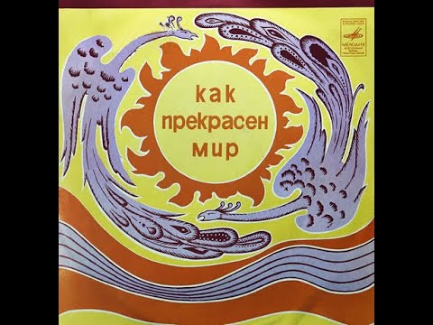 Видео: Как прекрасен мир (1972)