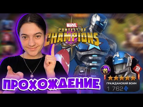 Видео: Выпал Гражданский воин 5 stars в Marvel Contest of Champions I прохождение