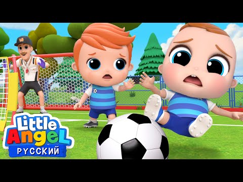 Видео: Играем В Футбол! ⚽️⚽️⚽️ - Песенка Про Спорт | Развивающие Мультики Для Детей | Little Angel Русский