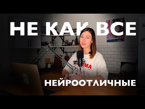Видео: Как быть, если ты нейроотличный?