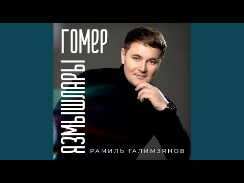 Видео: Гомер язмышлары