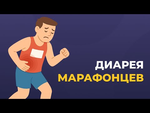 Видео: Диарея марафонцев