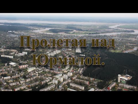 Видео: 29.04.2024. Пролетая над Юрмалой.