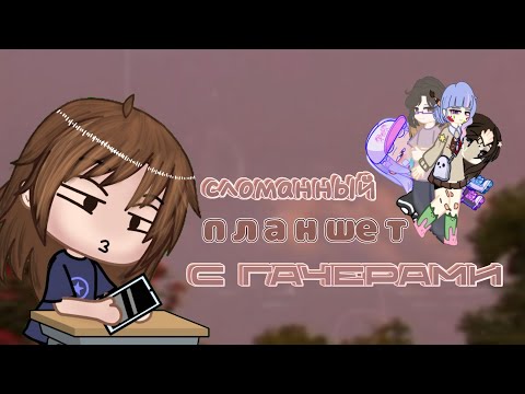 Видео: СЛОМАННЫЙ ПЛАНШЕТ С ГАЧЕРАМИ [я больше не буду делать такие видео]