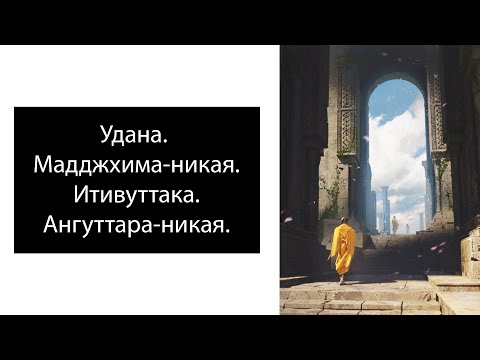 Видео: Буддийские сутры. Удана. Мадджхима-никая. Итивуттака. Ангуттара-никая.