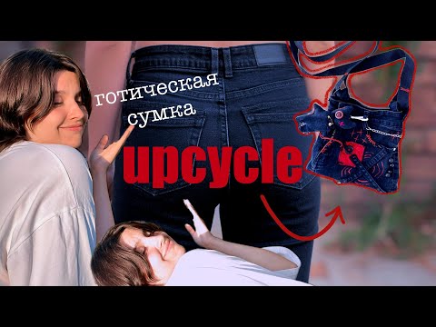Видео: перешиваем старые джинсы в красивую сумку!