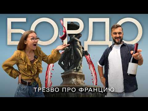 Видео: БОРДО – неизведанная Франция | Это круче, чем Париж! Вот почему...