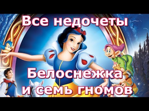 Видео: Все недочеты-грехи "Белоснежка и семь гномов"