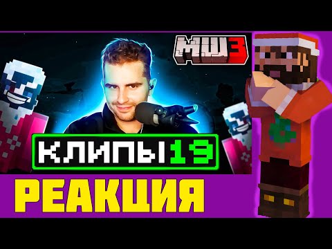 Видео: МОДДИ СМОТРИТ МАЙНШИЛД ХАЙЛАТЫ