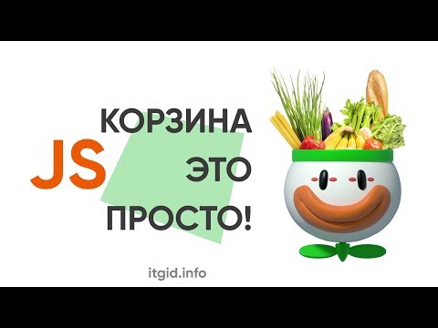 Видео: Корзина JavaScript это просто!