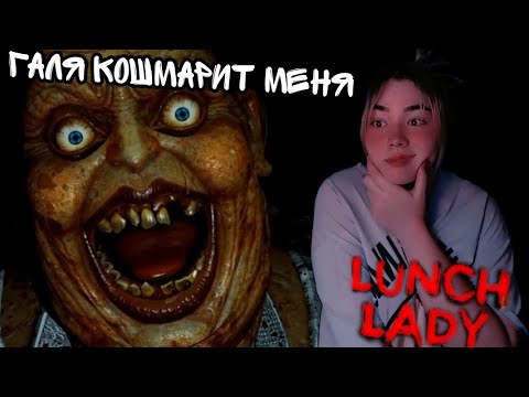 Видео: КОШМАРНАЯ БАБА ПОВАРИХА ► LUNCH LADY