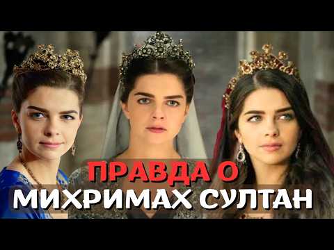 Видео: Михримах Султан: её боялся сам Сулейман!