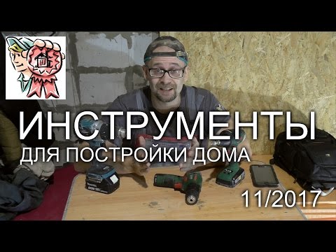 Видео: ИНСТРУМЕНТ для постройки дома СТРОИМ ДЛЯ СЕБЯ