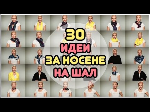 Видео: 30 супер идеи как да носим шал // 30 ways to wear a scarf