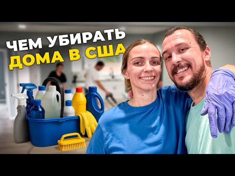 Видео: Как мы УБИРАЕМ дома в США — показываю весь СТАФ и ХИМИЮ!