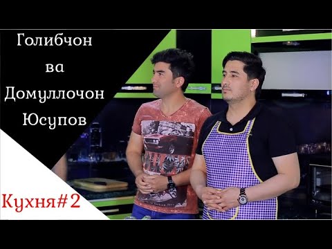 Видео: Барномаи "Аз хеч чиз хар чиз" бо Голибчон  Юсупов ва Домуллочон Юсупов  /Golibjon Ysupov // ВЫПУСК 2
