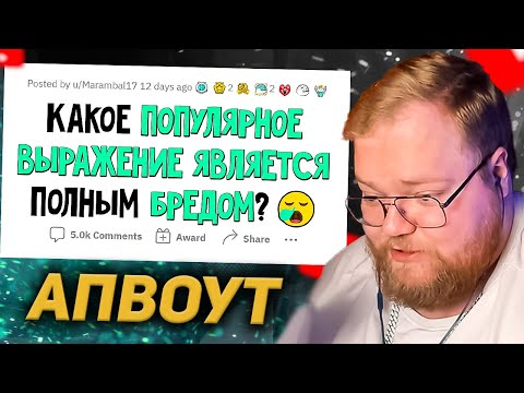 Видео: T2X2 СМОТРИТ: Советы, являющиеся ПОЛНЫМ БРЕДОМ / апвоут