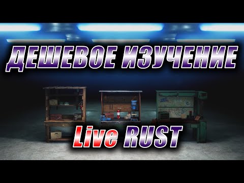 Видео: RUST. Стрим. [PVE] LiveRUST. Дешевое изучение.