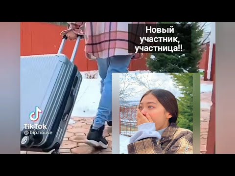 Видео: НОВЫЙ УЧАСТНИК, УЧАСТНИЦА!!!! /Bip house [] гульзан тате []