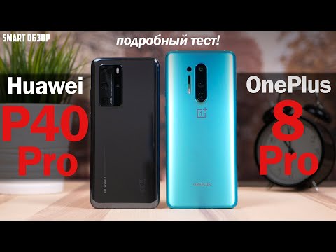 Видео: Huawei P40 Pro vs Oneplus 8 Pro: КАКОЙ ИЗ НИХ ВЫБРАТЬ? Подробный тест!