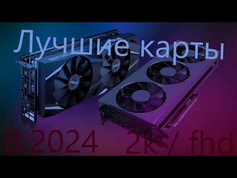 Видео: Какую ВИДЕОКАРТУ купить ЛЕТОМ 2024 года? (dns)