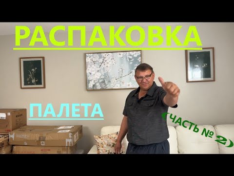 Видео: 2 ЧАСТЬ  РАСПАКОВКИ НАШИХ ПАЛЕТОВ/ ТОВАРЫ КЛАССНЫЕ/НО ЕСТЬ ПЕРВОЕ РАЗОЧАРОВАНИЕ:(