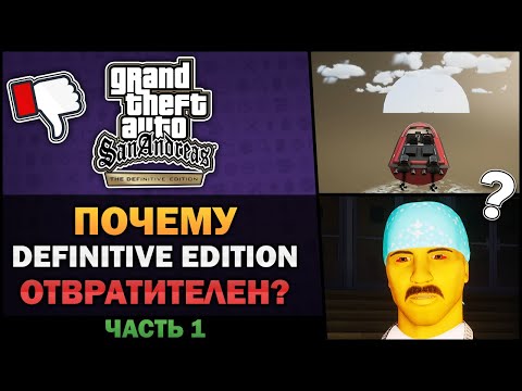 Видео: GTA SA - Почему Definitive Edition отвратителен? [Часть 1] - Feat. 7Works