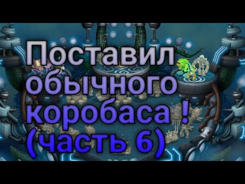 Видео: Поставил обычного коробаса !(часть 6)