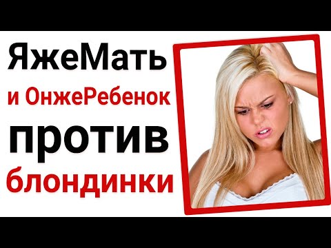 Видео: ЯжеМать и ОнжеРебенок против блондинки