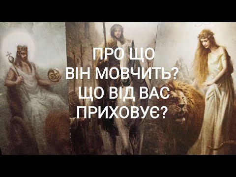 Видео: Про Що Він Мовчить? Що Від Вас Приховує? 