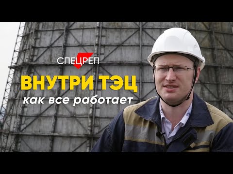 Видео: Как работает ТЭЦ: репортаж Onliner