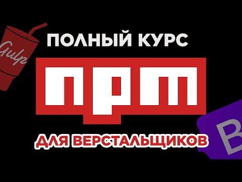 Видео: Полный гайд по NPM для новичков | Как установить, обновить удалить пакеты - настройка NPM для работы