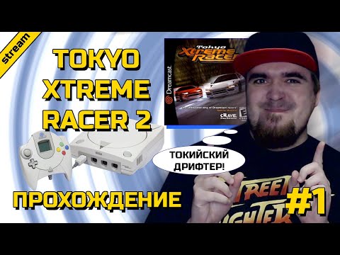 Видео: TOKYO XTREME RACER 2 ► DREAMCAST ► ПРОХОЖДЕНИЕ ► ЧАСТЬ 1