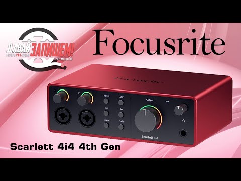 Видео: Звуковая карта FOCUSRITE Scarlett 4i4 4th Gen || Когда надо обновлять оборудование?