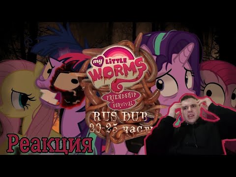 Видео: Реакция/Пони комикс/My Little Worms {Мой маленький червь} 20-25 часть