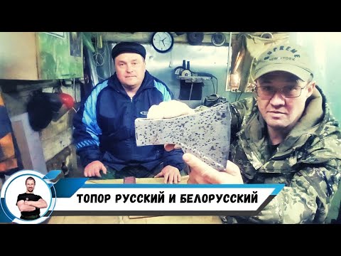 Видео: Топор русский и белорусский