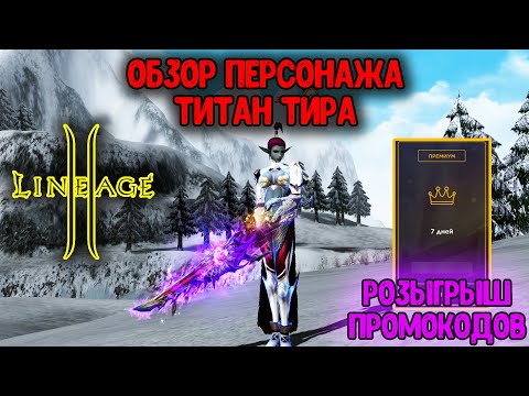 Видео: Обзор Бывшего ХИРО ТИРА. Титан Тира с бустом на 3кккк. Тест Всех Локаций в Lineage 2. Main Ruoff.