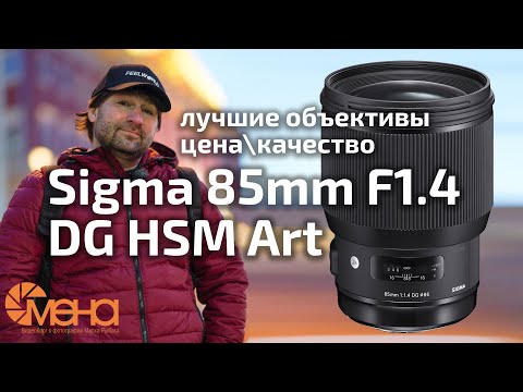 Видео: Обзор объектива Sigma 85mm F1.4 DG HSM Art (Лучшие объективы цена\качество)