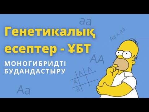 Видео: Моногибридті будандастыру. Генетикалық есептер шешу - ҰБТ қазақша.